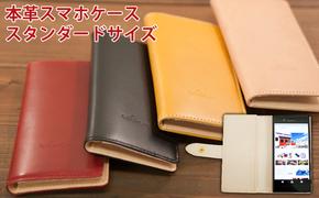 WH-05 本革スマホケーススタンダードサイズ  母の日 父の日 ギフト