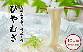 ひやむぎ200g×5束（10人前 冷麦 冷や麦）