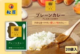 カレー 松屋 マイカリー食堂 プレーンカレー 20個 冷凍 セット