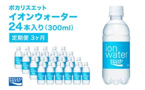 イオンウォーター 定期便 3ヶ月 300ml 24本 大塚製薬 ポカリスエット ポカリ スポーツドリンク イオン飲料 スポーツ トレーニング アウトドア 熱中症対策 健康 3回