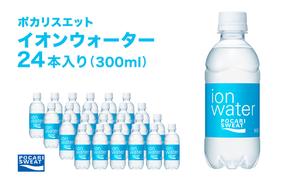 イオンウォーター 300ml 24本 大塚製薬 ポカリスエット ポカリ スポーツドリンク イオン飲料 スポーツ トレーニング アウトドア 熱中症対策 健康