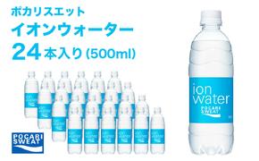 イオンウォーター 500ml 24本 大塚製薬 ポカリスエット ポカリ スポーツドリンク イオン飲料 スポーツ トレーニング アウトドア 熱中症対策 健康