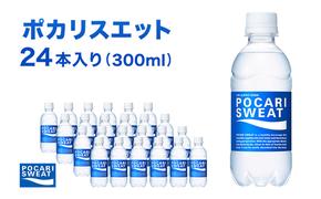 ポカリスエット 300ml 24本 大塚製薬 ポカリ スポーツドリンク イオン飲料 スポーツ トレーニング アウトドア 熱中症対策 健康