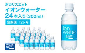 イオンウォーター 定期便 12ヶ月 300ml 24本 大塚製薬 ポカリスエット ポカリ スポーツドリンク イオン飲料 スポーツ トレーニング アウトドア 熱中症対策 健康 12回