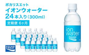 イオンウォーター 定期便 6ヶ月 300ml 24本 大塚製薬 ポカリスエット ポカリ スポーツドリンク イオン飲料 スポーツ トレーニング アウトドア 熱中症対策 健康 6回