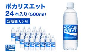 ポカリスエット 定期便 6ヶ月 500ml 24本 大塚製薬 ポカリ スポーツドリンク イオン飲料 スポーツ トレーニング アウトドア 熱中症対策 健康 6回