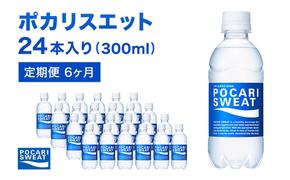 ポカリスエット 定期便 6ヶ月 300ml 24本 大塚製薬 ポカリ スポーツドリンク イオン飲料 スポーツ トレーニング アウトドア 熱中症対策 健康 6回