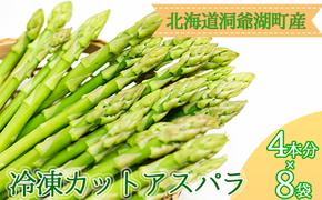 役に立ちます 冷凍カット野菜 夏アスパラ4本分×8袋