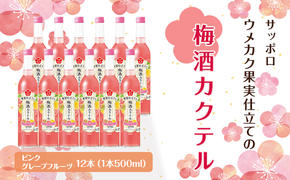 サッポロ ウメカク 果実 仕立ての 梅酒 カクテル ピンクグレープフルーツ 12本（1本500ml）  お酒 洋酒 リキュール  梅酒カクテル