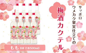 サッポロ ウメカク 果実 仕立ての 梅酒 カクテル もも 8本（1本500ml）  桃  お酒 洋酒 リキュール  梅酒カクテル