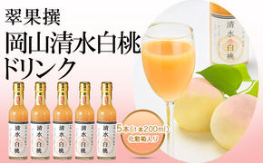 翠果撰 岡山 清水白桃 ドリンク 5本（1本200ml）化粧箱入り