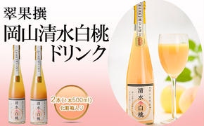 飲み物 フルーツ 翠果撰 岡山 清水白桃 ドリンク 2本（1本500ml） 化粧箱入り 