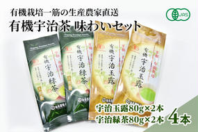 有機宇治茶味わいセット 〈 有機 オーガニック 無農薬 玉露 煎茶 上煎茶 緑茶 茶葉 お茶葉 お茶 茶 最上級 産地直送 飲料 加工食品 〉