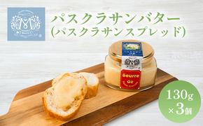 パスクラサン バター （ パスクラサン スプレッド ）130g×3個 贈答品 西洋梨 果実 果物 フルーツ 乳製品 加工食品