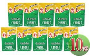 ウエルカム特製 レトルトカレー10袋セット