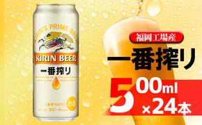 ビール キリン 一番搾り 500ml 24本 福岡工場産