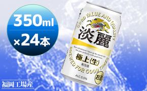 キリン 淡麗 極上(生) 350ml 24本 淡麗生 福岡工場産