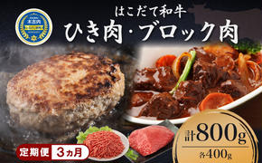 定期便 3カ月連続3回 はこだて和牛 ひき肉 ブロック肉 各400g 計2.4kg セット 和牛 あか牛 牛肉 お肉 ビーフ 赤身 国産 ハンバーグ カレー シチュー 冷凍 お取り寄せ ギフト ご当地 グルメ 久上工藤商店 送料無料 北海道 木古内町