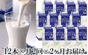 月2回×2ヶ月お届け！牧家(Bocca)【ふるさとの味】だて牛乳1L×12本セット