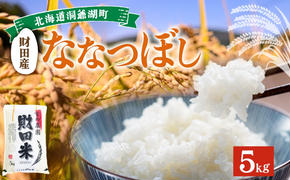 北海道産 ななつぼし 5kg  9月下旬よりお届け 財田米 たからだ米 お米 米 精米 北海道米 ご飯 ごはん ライス ブランド米 国産米 白米 ギフト お取り寄せ 産地直送 宮内農園 送料無料 北海道 洞爺湖町