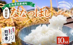 北海道産 ななつぼし 5kg  2袋 計10kg 9月下旬よりお届け 財田米 お米 米 精米 北海道米 ご飯 ライス ブランド米 国産米 白米 ギフト お取り寄せ 産地直送 宮内農園 送料無料 北海道 洞爺湖町