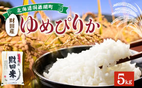 北海道産 ゆめぴりか 5kg  9月下旬からお届け 財田米 たからだ米 お米 米 精米 北海道米 ご飯 ライス ブランド米  国産米 白米 ギフト お取り寄せ 産地直送 宮内農園 送料無料 北海道 洞爺湖町