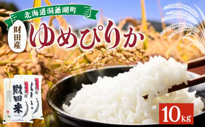 北海道産 ゆめぴりか 5kg  2袋 計10kg 9月下旬からお届け 財田米 米 お米 精米 北海道米 ご飯 ごはん ライス ブランド米 国産米 白米 ギフト お取り寄せ 産地直送 宮内農園 送料無料 北海道 洞爺湖町