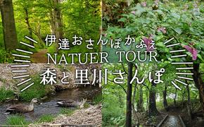 伊達おさんぽかふぇ「森と里川さんぽ～シャミチセ川・支流・あやめ川～」