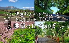 伊達おさんぽかふぇ「眺望の丘さんぽ～館山丘陵と切り通し～」