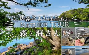 伊達おさんぽかふぇ「森と海さんぽ～ポロノットと有珠の海岸～」