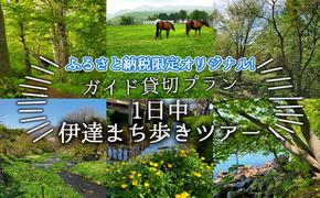 ふるさと納税限定オリジナル！ガイド貸切プラン 「一日中 伊達まち歩きツアー」