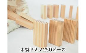 ドミノ 木製 おもちゃ こだわりの木材でつくる！ 木製ドミノ 250ピース