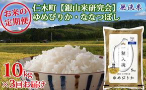 3ヶ月連続お届け 銀山米研究会の無洗米＜ゆめぴりか＆ななつぼし＞セット（計10kg） お米 