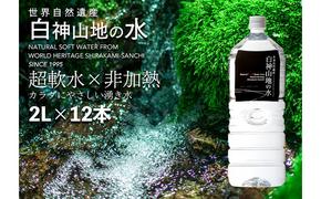 白神山地の水 2L×12本 ナチュラルウォーター 飲料水 軟水 超軟水 非加熱 弱酸性 湧水 湧き水 水 ウォーター ペットボトル 青森県 鰺ヶ沢町 国産