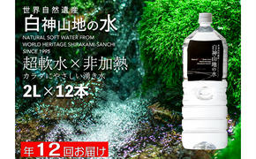 年12回お届け！！ 白神山地の水 2L×12本 定期便 ナチュラルウォーター 飲料水 軟水 超軟水 非加熱 弱酸性 湧水 湧き水 水 お水 ウォーター ペットボトル 青森県 鰺ヶ沢町 国産