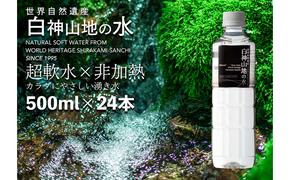 白神山地の水 500ml×24本 ナチュラルウォーター 飲料水 軟水 超軟水 非加熱 弱酸性 湧水 湧き水 水 ウォーター ペットボトル 青森県 鰺ヶ沢町 国産