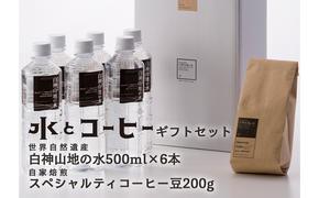 白神山地の水・スペシャルティコーヒーのセット ナチュラルウォーター 500ml×6本 コーヒー 200g  軟水   湧水 湧き水  珈琲 中挽き