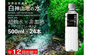 年12回お届け！！ 白神山地の水 500ml×24本 定期便 ナチュラルウォーター 飲料水 軟水 超軟水 非加熱 弱酸性 湧水 湧き水 水 ウォーター ペットボトル 青森県 鰺ヶ沢町 国産