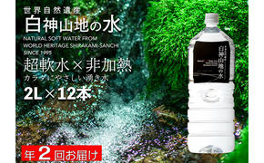 白神山地の水2L×12本 年2回お届け！！定期便 ナチュラルウォーター 飲料水 軟水 超軟水 非加熱 弱酸性 湧水 湧き水 水 ウォーター ペットボトル 青森県 鰺ヶ沢町 国産