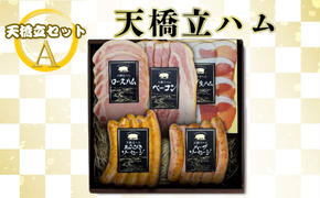 天橋立ハム　天橋立セットA ギフト対応可 お肉 ハム ソーセージ 加工品 ギフト対応 取り寄せ グルメ 高級 生ハム ベーコン お弁当