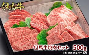  但馬牛 焼肉 5種 食べ比べ 計500g[ 牛肉 お肉 ブランド牛 焼き肉 キャンプ BBQ アウトドア バーベキュー 霜降り 赤身 ギフト 母の日 父の日 ]