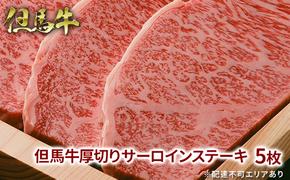  但馬牛 厚切り サーロイン ステーキ 300g×5枚 計1.5kg[ 牛肉 お肉 ブランド牛 キャンプ BBQ アウトドア バーベキュー ギフト 母の日 父の日 ]