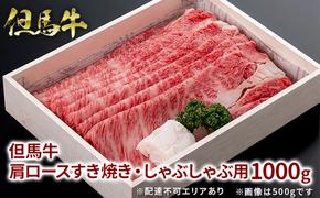  但馬牛 肩ロース すき焼き ・ しゃぶしゃぶ用 1000g[ 牛肉 お肉 ブランド牛 ロース 霜降り ギフト 母の日 父の日 ]