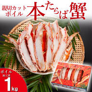 本たらばがに カット済 ボイル 1kg カニ かに たらば たらばがに 焼きガニ 鍋　カジマ 蟹 専門店 タラバ タラバガニ