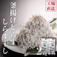 しらす干し 1kg 釜揚げしらす 各1kg （500ｇ×4箱）セット 国産 魚介類 冷凍 無添加 添加物不使用 魚 さかな しらす