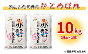 【廃止】米 カルゲン ひとめぼれ 10kg（5kg×2袋） 岡山県赤磐市産吉井地区 限定 精米 白米 こめ