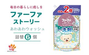 ファーファ ストーリー 洗剤 あわあわウォッシュ 詰替6個 セット 日用品 洗濯 洗濯洗剤 洗濯用洗剤 衣類用洗剤 ランドリー フレグランス お徳用