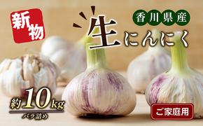 ご家庭用生にんにく 約10kg 野菜 野菜セット ニンニク 