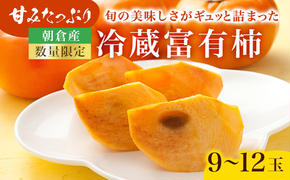 柿 かき 冷蔵柿 9～12玉 約3～4kg フルーツの里の直売所より 冷蔵富有柿 ※配送不可：北海道・東北・沖縄・離島