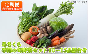 定期便 野菜セット 年4回 春夏秋冬 おまかせ 10～15種 旬 朝倉市産 配送不可 離島